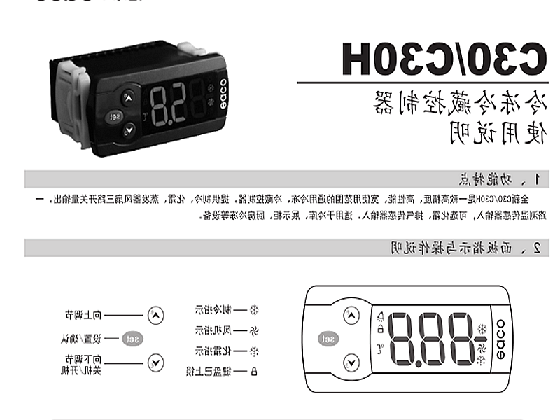 营口市冷冻、冷藏微电脑控制器 C30H使用说明书