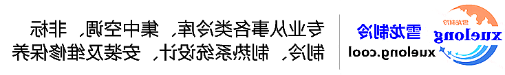 通化市冷库设计安装维修保养_制冷设备销售_冷水机组集中空调厂家|正规买球平台